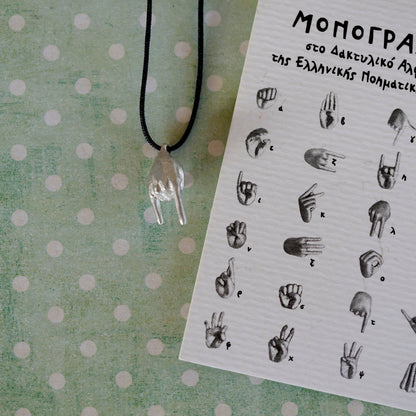"Αλφαβήτα" ΕΝΓ Μονόγραμμα / "Alphabet"GSL Monogram