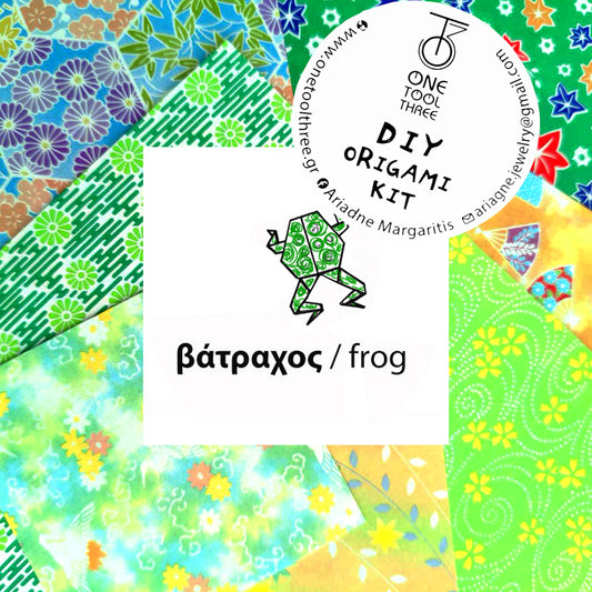 οριγκάμι ΣΕΤ βάτραχος / frog origami KIT