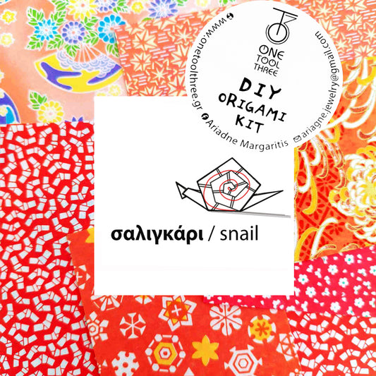 οριγκάμι ΣΕΤ σαλιγκάρι / snail origami KIT