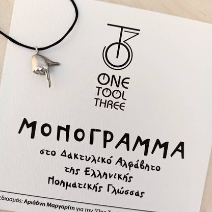 "Αλφαβήτα" ΕΝΓ Μονόγραμμα / "Alphabet"GSL Monogram